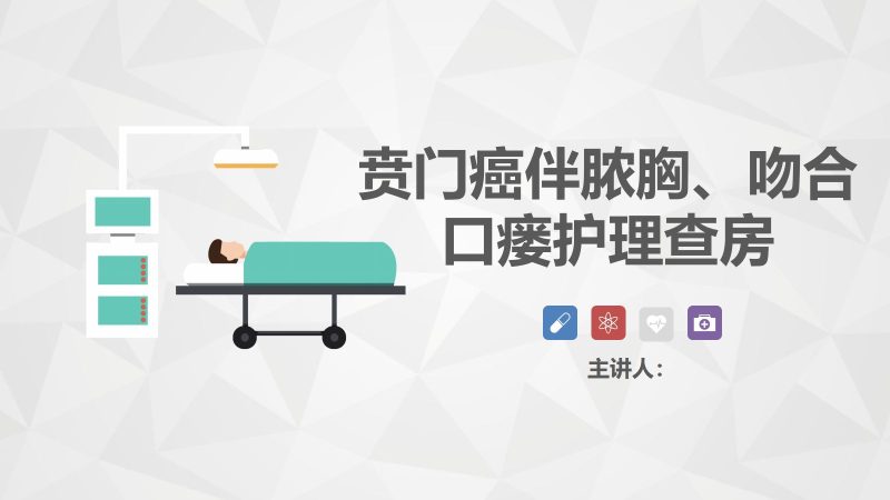 43普外科-贲门癌伴脓胸吻合口瘘护理查房-联创资源库
