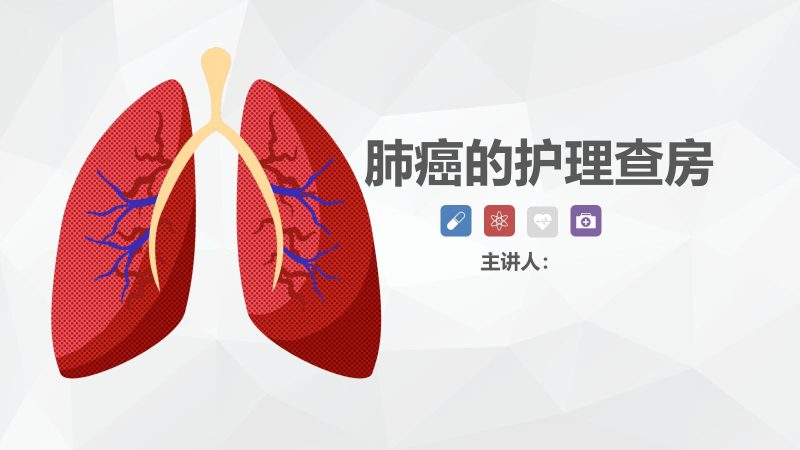 75肿瘤科-肺癌的护理查房-联创资源库