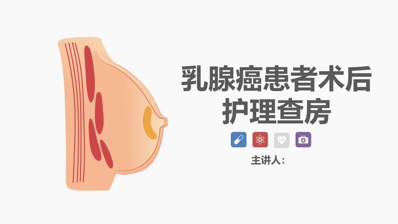 76肿瘤内科-乳腺癌患者术后护理查房-联创资源库