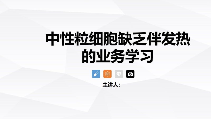 中性粒细胞减少伴发热的业务学习-联创资源库