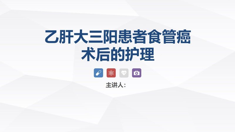 乙肝大三阳患者食管癌术后的护理-联创资源库