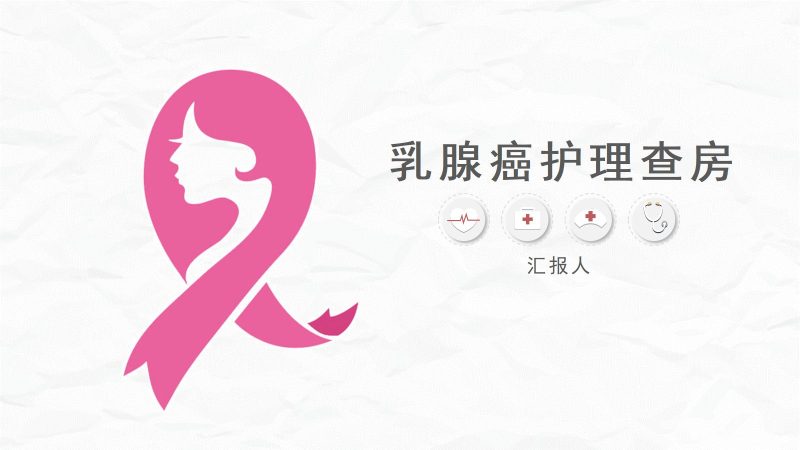 乳腺癌护理查房-联创资源库