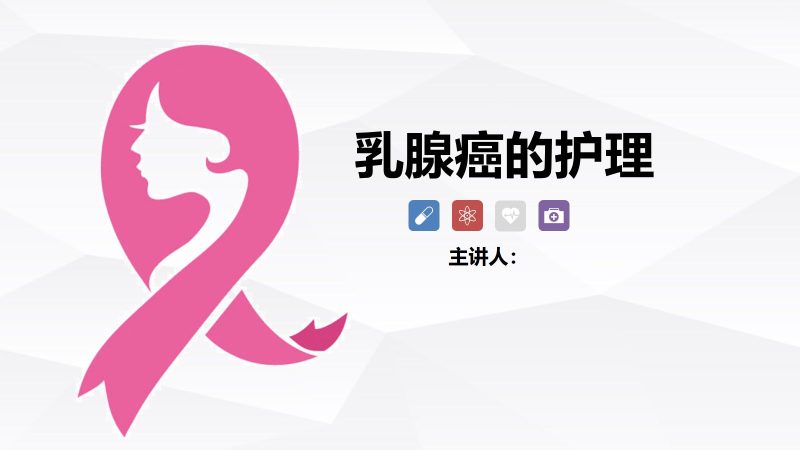乳腺癌的护理-联创资源库