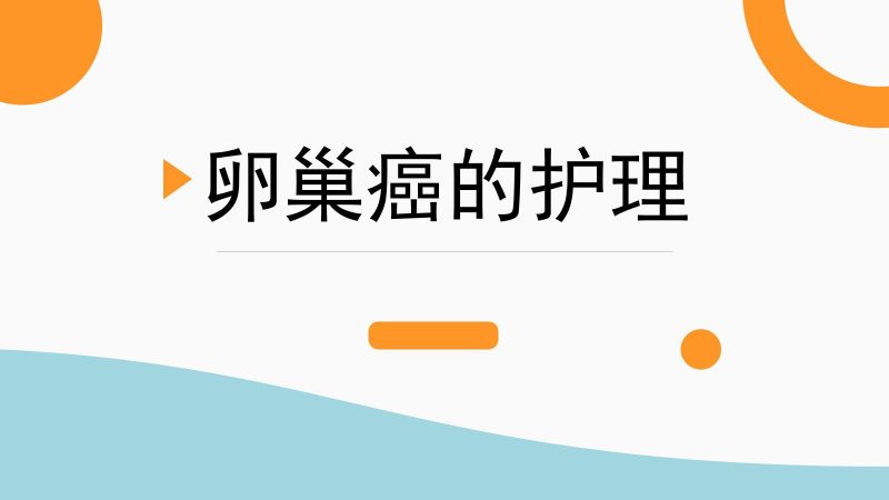 卵巢癌护理查房-联创资源库