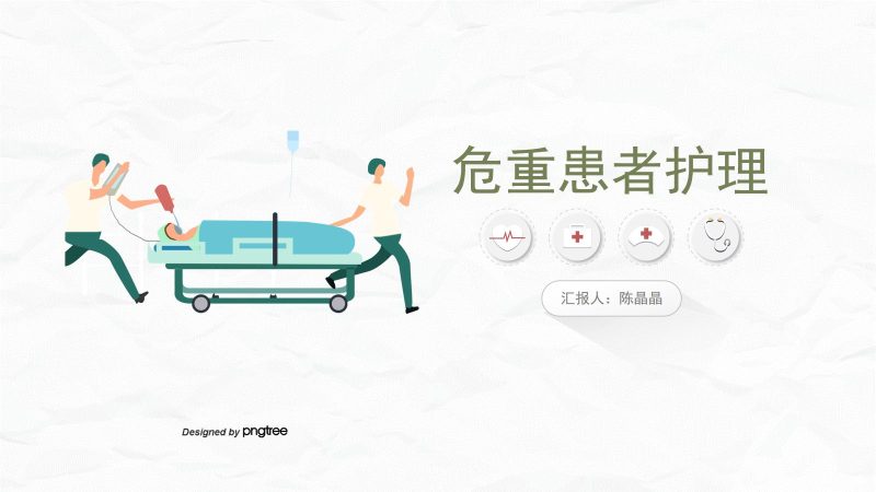 危重患者护理-联创资源库