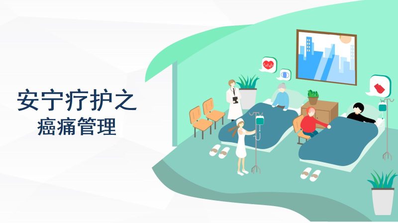 安宁疗护癌痛护理-联创资源库
