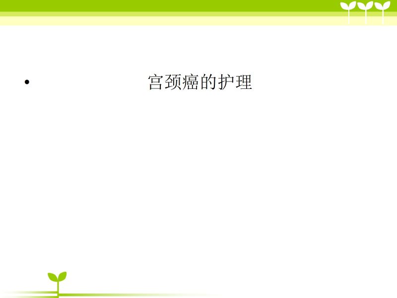 宫颈癌健康教育ppt-联创资源库