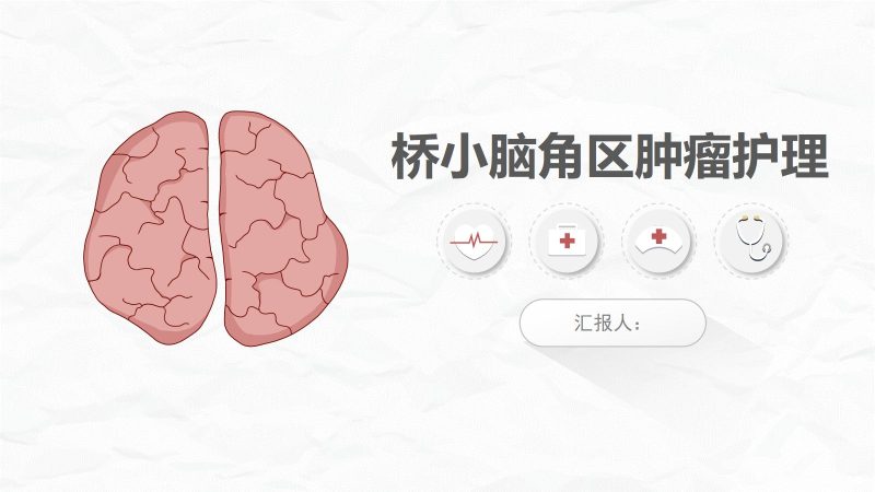 小脑肿瘤术后护理查房-联创资源库