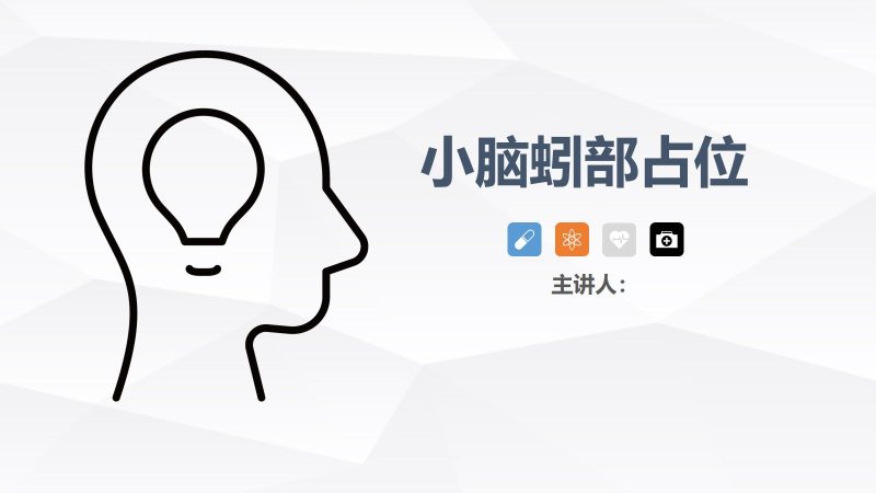 小脑蚓部占位的业务学习-联创资源库