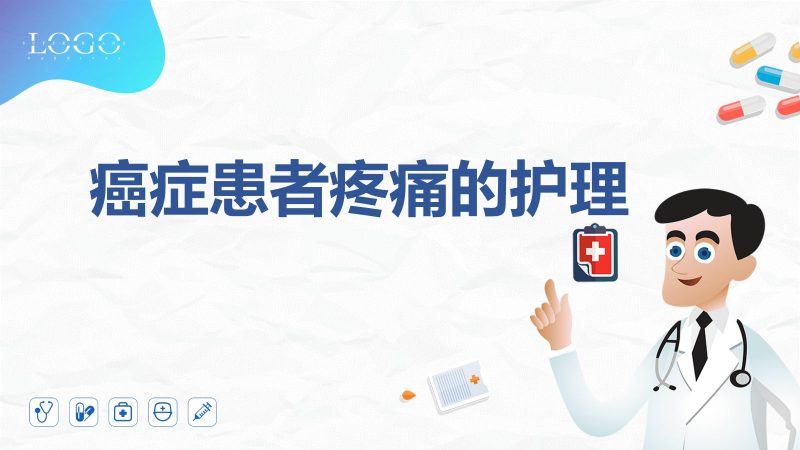 癌症患者疼痛护理-联创资源库