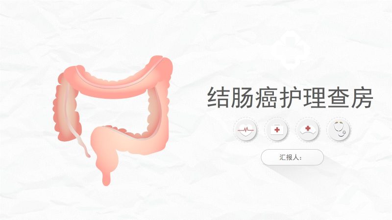 结肠癌护理查房-联创资源库