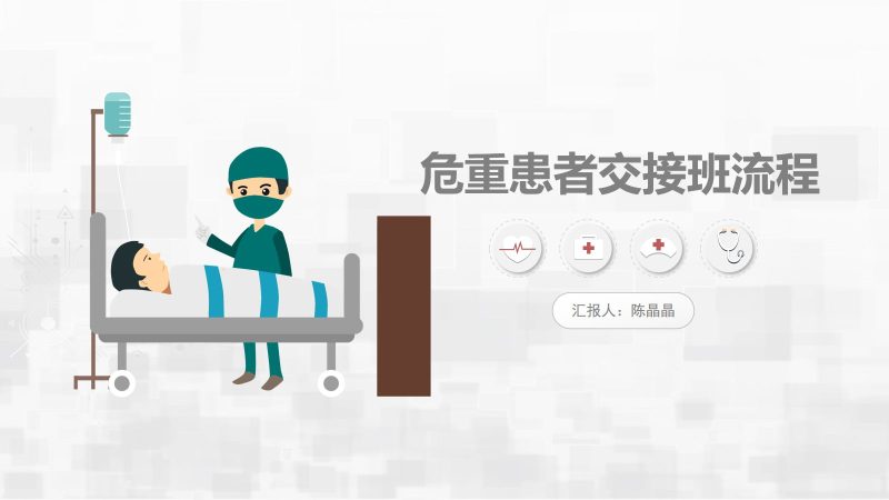 危重患者护理交班-联创资源库