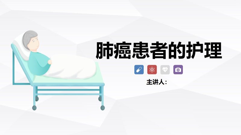 肺癌患者的护理-联创资源库