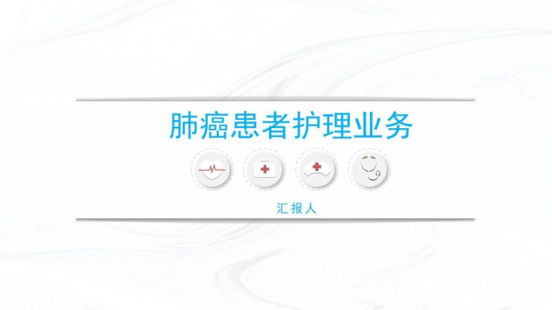 肺癌护理业务-联创资源库