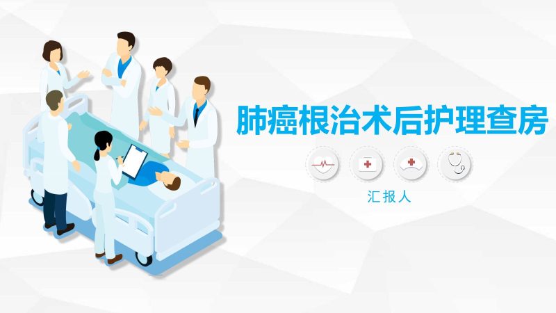 肺癌根治术后护理查房-联创资源库