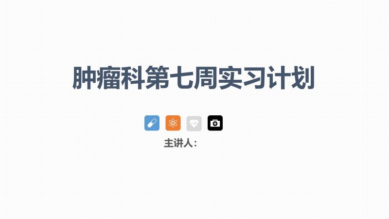 肿瘤科护理小讲课：第七周-联创资源库