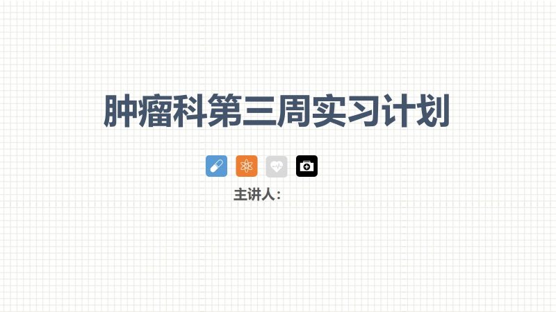 肿瘤科护理小讲课:第三周-联创资源库