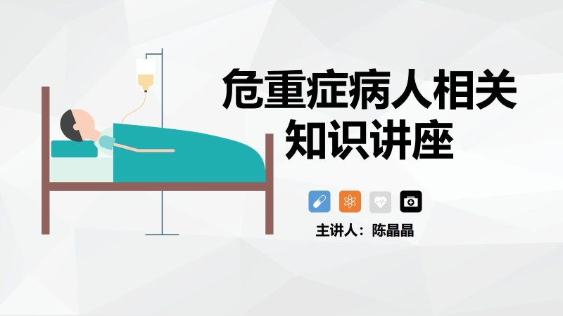 危重症病人相关知识讲座-联创资源库