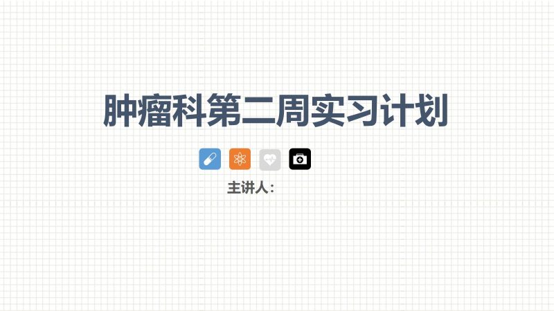 肿瘤科护理小讲课：第二周-联创资源库