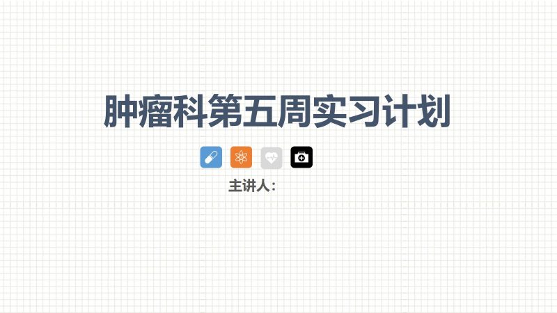 肿瘤科护理小讲课：第五周-联创资源库