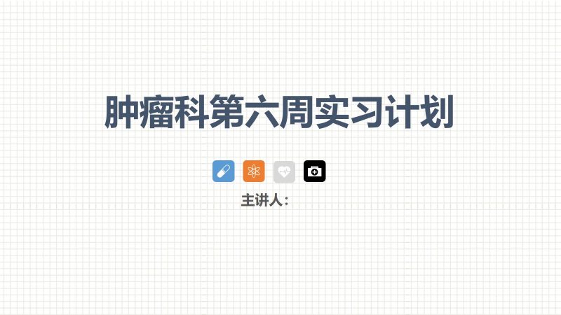 肿瘤科护理小讲课：第六周-联创资源库