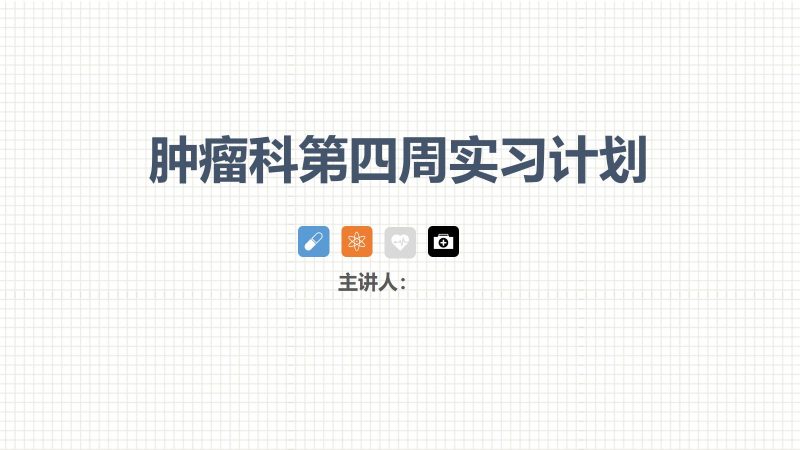 肿瘤科护理小讲课：第四周-联创资源库
