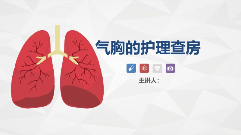 70胸科-胸膜炎患者自发性气胸的护理查房-联创资源库