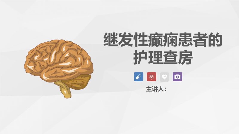 29脑神经外科-继发性癫痫患者的护理查房-联创资源库