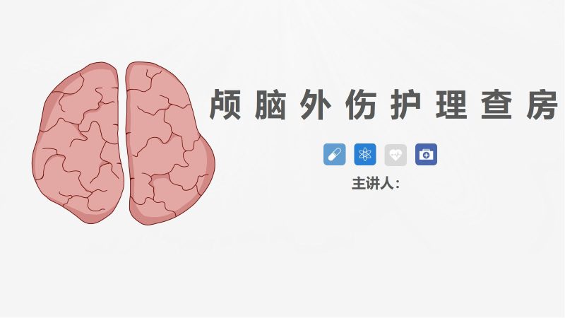 30脑神经外科-颅脑外伤护理查房 (2)-联创资源库