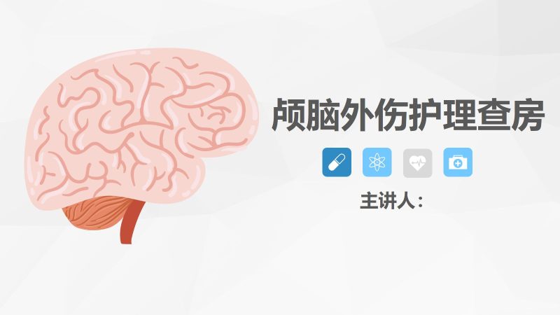 31脑神经外科-颅脑外伤护理查房 (3)-联创资源库