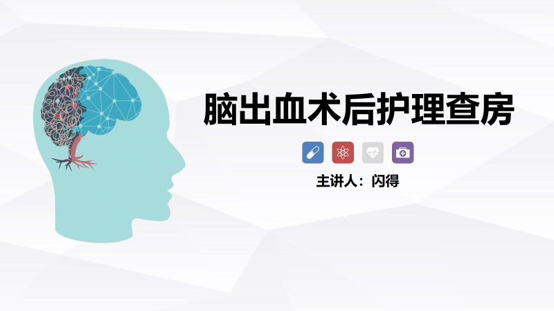 脑出血术后护理-联创资源库