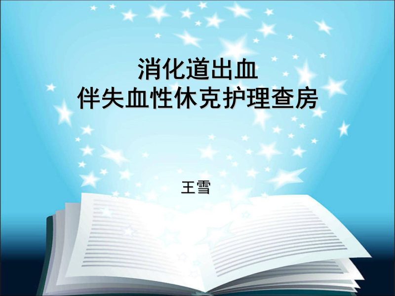 下消化道出血伴失血性休克护理查房-联创资源库