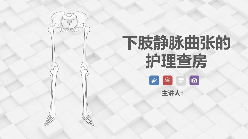 71血管外科-下肢静脉曲张的护理查房-联创资源库