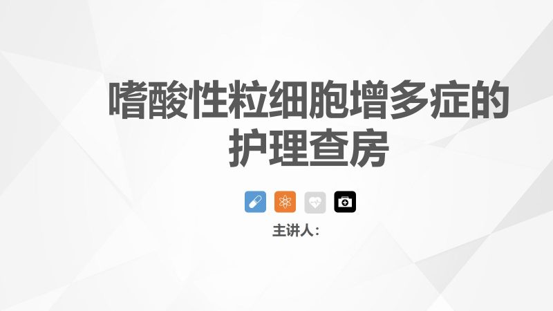 73血液内科-嗜酸细胞增多症的护理查房-联创资源库