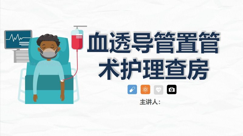 74血液透析科-血透导管置管术患者的护理查房-联创资源库