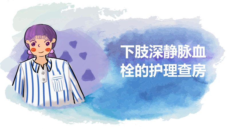 下肢静脉血栓的护理查房-联创资源库