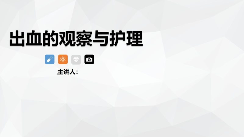 出血的观察和护理-联创资源库