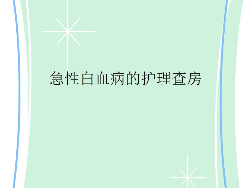 急性白血病的护理查房-联创资源库