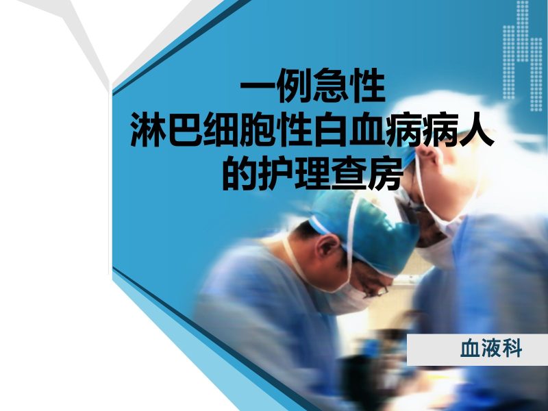 淋巴细胞性白血病的护理查房-联创资源库