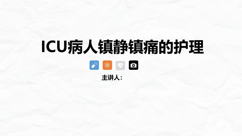 ICU病人镇静镇痛的护理-联创资源库