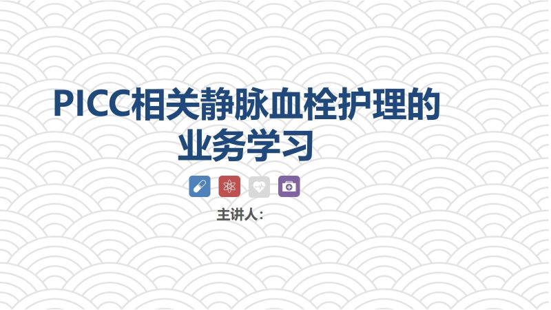 PICC相关静脉血栓护理的业务学习-联创资源库