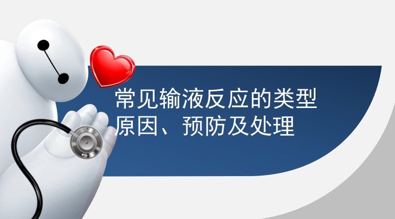 常见输液反应的原因、预防及处理、应急预案-联创资源库
