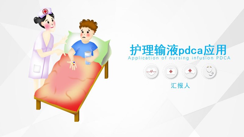 护理输液PDCA-联创资源库