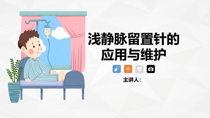浅静脉留置针应用与维护-联创资源库