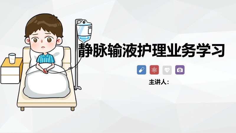 静脉输液护理-联创资源库