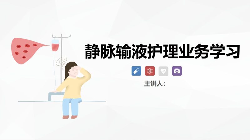 静脉输液护理新进展-联创资源库