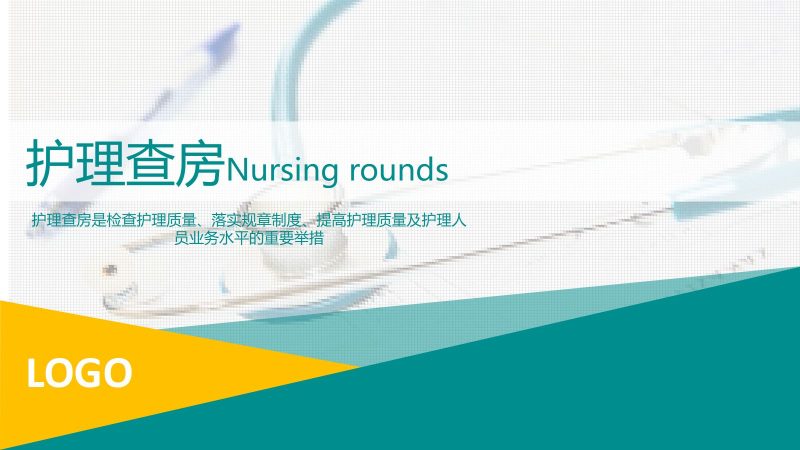 77综合-护理查房综合通用-04-联创资源库
