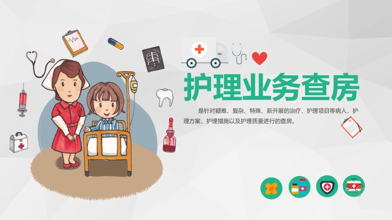 78综合-护理查房综合通用-05-联创资源库
