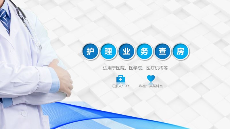 80综合-护理查房综合通用-10-联创资源库