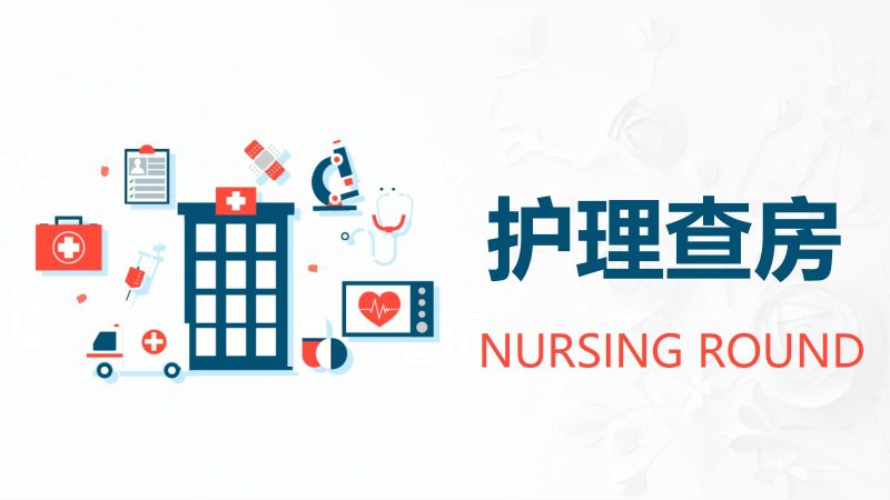 81综合-护理查房综合通用-14-联创资源库
